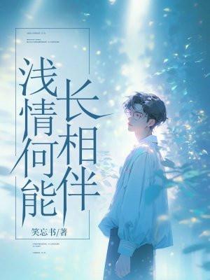 浅情何能长相伴后续