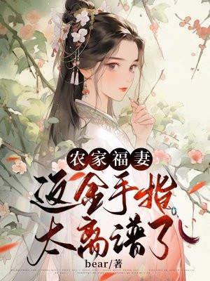 农家福妻txt