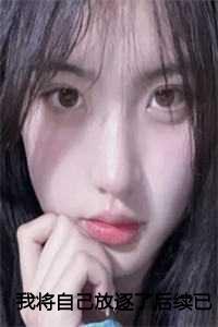 我将自己放逐了后续已完结漫画