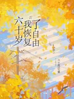 难道六十岁后再去寻找自由