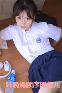 叶晚嫣顾序周萱儿现代叫什么