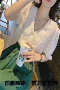 前妻攻略星期几更新