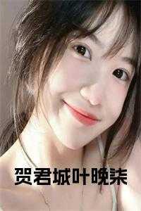 女主叫贺晚柠的短篇