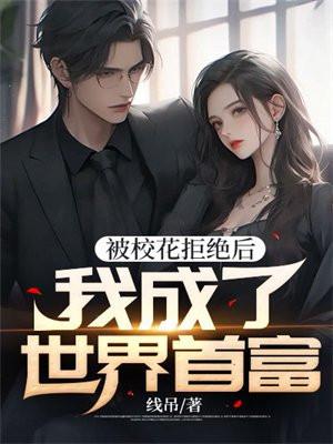 我拒绝了校花表白