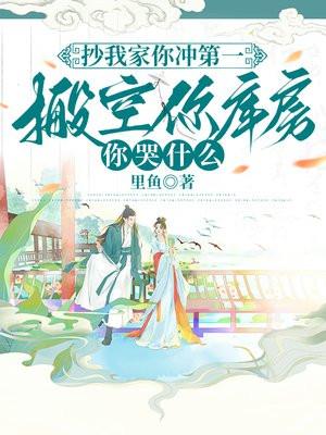 搬空你库房你哭什么苏暖