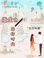 重生之最好时代女主有几个