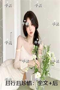 且行且珍惜最后结局怎么样