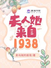 夫人她来自1938大结局