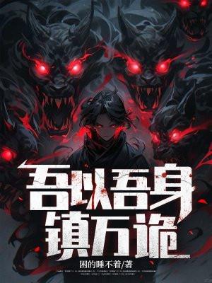 吾以吾身镇万诡百科