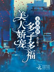 未来兽世美人娇宠多子多福莲子呢类似