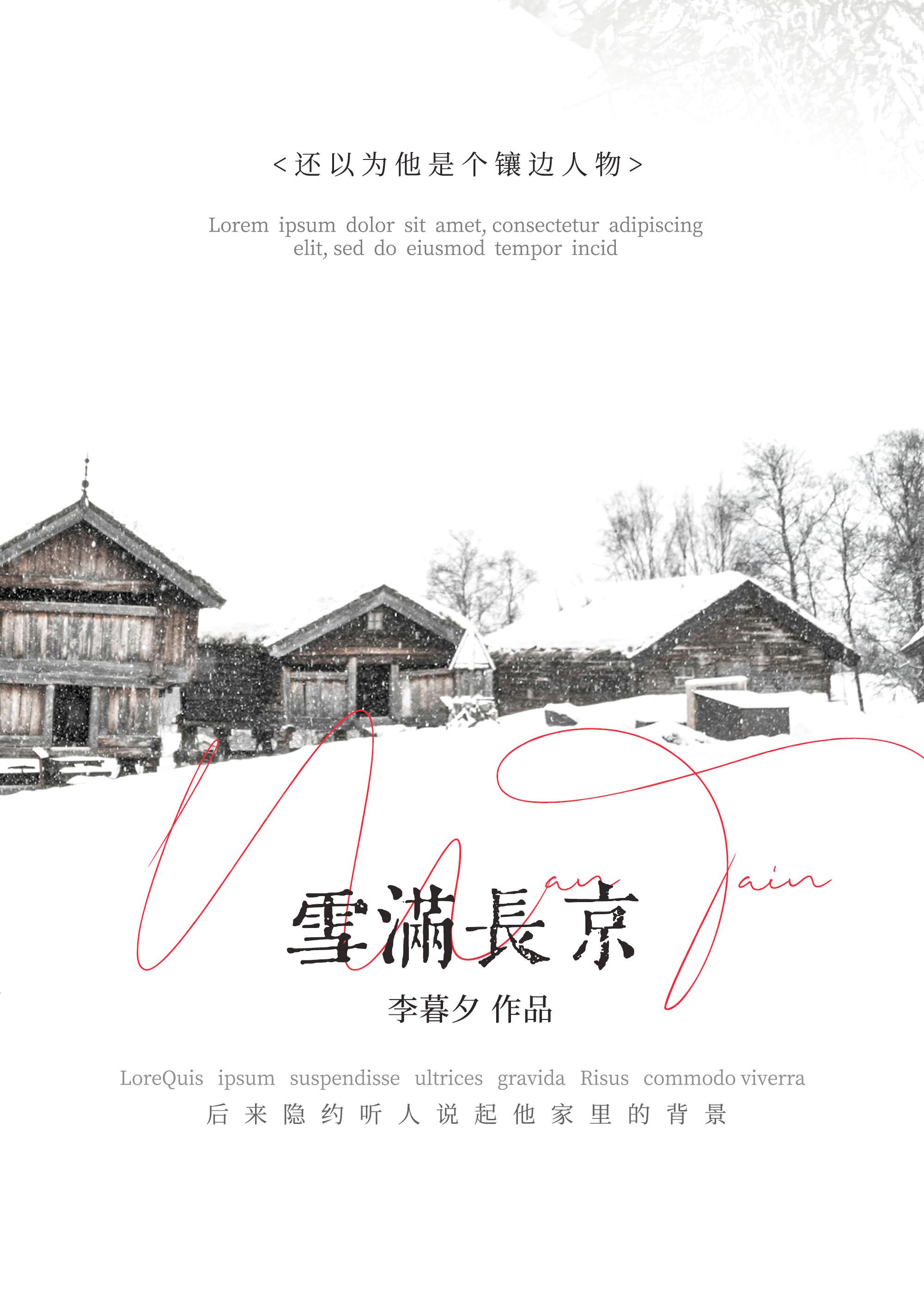 雪满长京笔趣阁