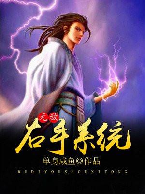 拥有无敌系统的