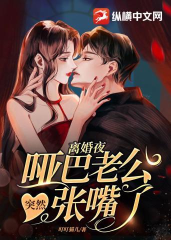 哑巴老公全文免费阅读