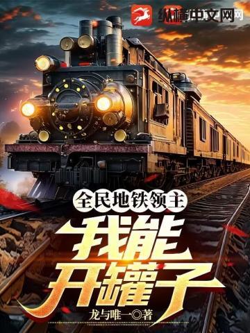 全民地铁领主我能开罐子笔趣阁