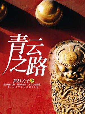 青云之路笔趣阁