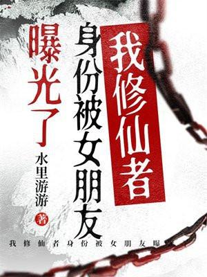 我修仙者身份被孙女曝光了