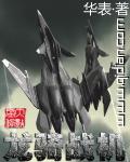龙骑战机三部曲的裂天空骑