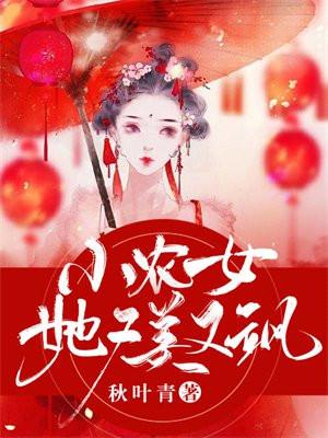 小农女她又美又飒短剧免费观看