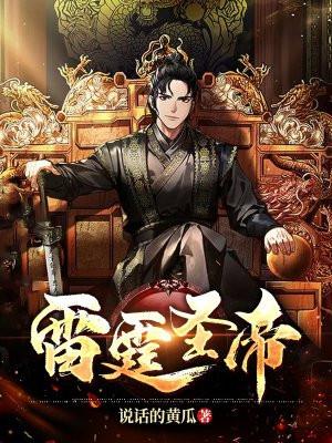 雷霆圣帝叶星辰几个女主角