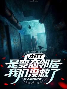 太好了是变态邻居我们没救了在线观看