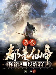 你管这叫没落宗门女主