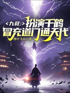 九叔世界我的师傅千鹤道长