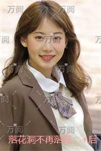 落花洞女真实存在吗