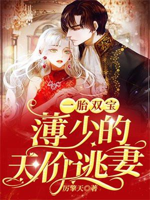 薄少的天价逃妻 厉擎天