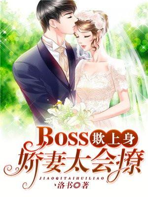 boss强势宠甜妻乖乖入怀免费阅读