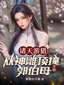 诸天游猎从神雕顶撞郭伯母开始糖糖