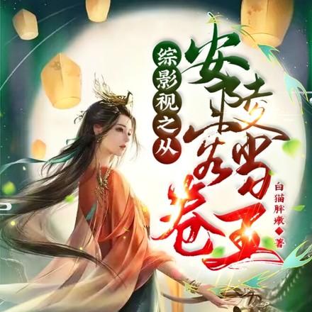 综影视之甄嬛传安陵容