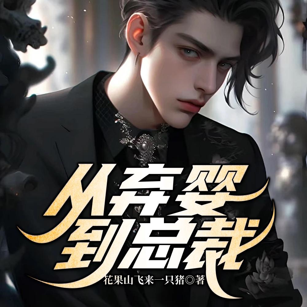 从弃婴到总裁大结局免费阅读