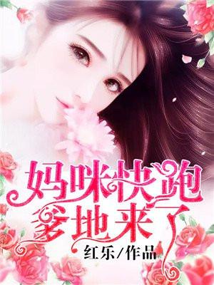 妈咪快跑爹地来了第2季