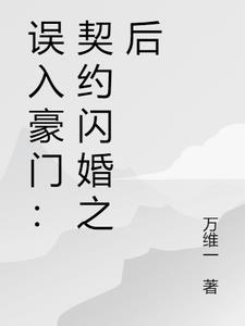 误入豪门的婚托