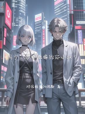 苏小姐嫁给你小叔了免费阅读