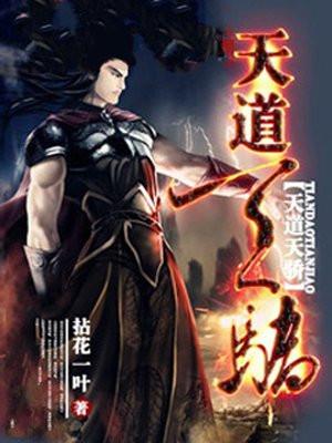 天道天骄男主角有几个女人