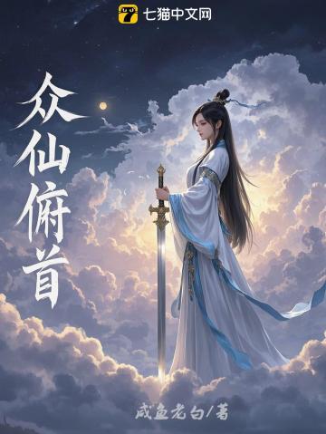 众仙俯首TXT电子书免费