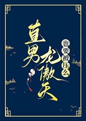 直男龙傲天也要被压么