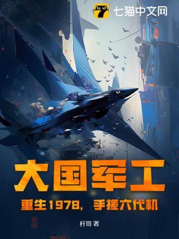 大国军工:重生1978,手搓六代机!