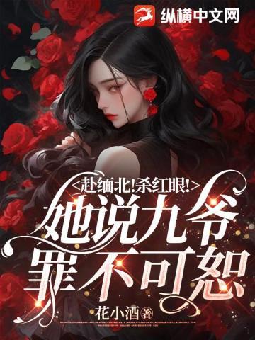 赴缅北!杀红眼!她说九爷罪不可恕