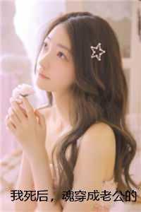 我死后,魂穿成老公的小三完结文