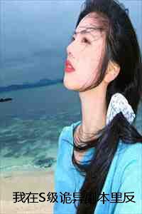 我在S级诡异副本里反杀成为亿万富翁小说全文:结局+番外+完结