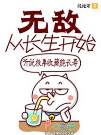 无敌从长生开始