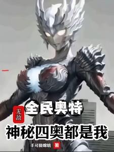 全民奥特:无敌神秘四奥都是我!