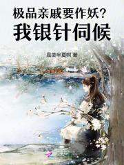 极品亲戚要作妖?我银针伺候