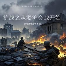 抗战之从淞沪会战开始