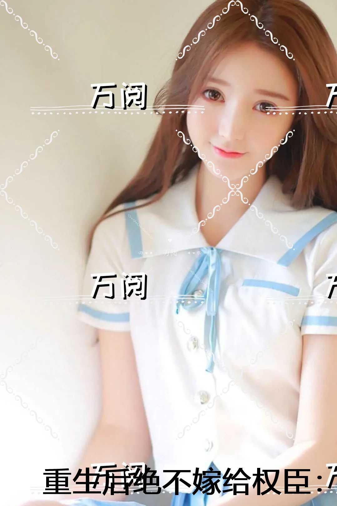 重生后绝不嫁给权臣:全文+番外+后续