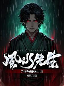 风水先生,749局请我出山!