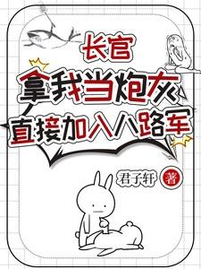 长官拿我当炮灰,直接加入八路军