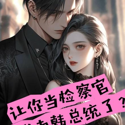 半岛检察官:这份荣光我不会独享